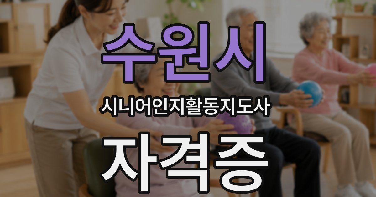 수원시 시니어인지활동지도사 자격증