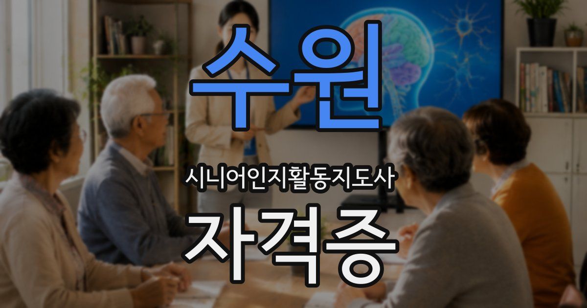 수원 시니어인지활동지도사 자격증