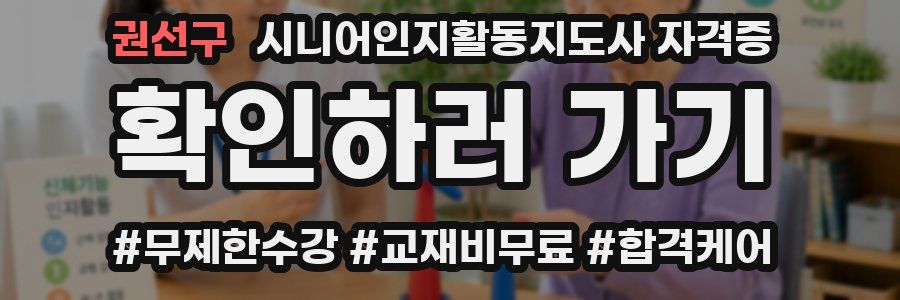 권선구 시니어인지활동지도사 자격증