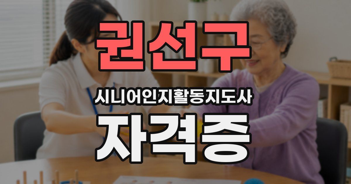 권선구 시니어인지활동지도사 자격증
