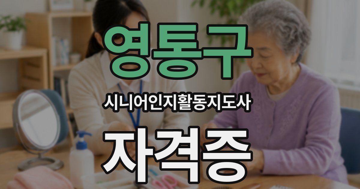영통구 시니어인지활동지도사 자격증