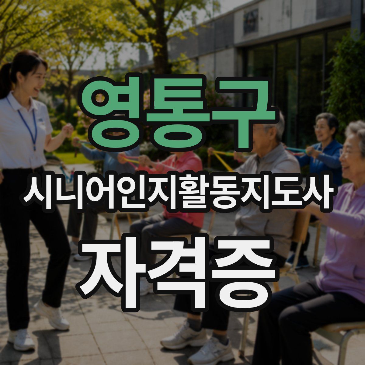 영통구 시니어인지활동지도사 자격증
