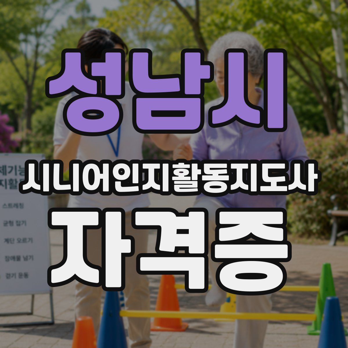 성남시 시니어인지활동지도사 자격증