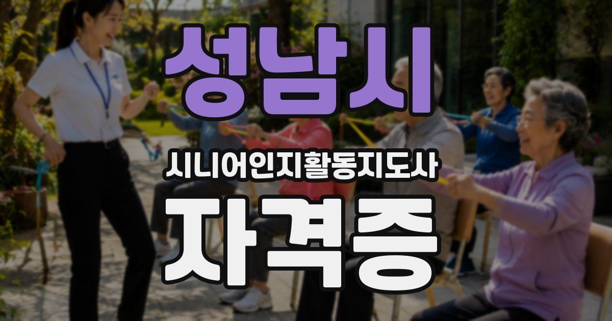 성남시 시니어인지활동지도사 자격증