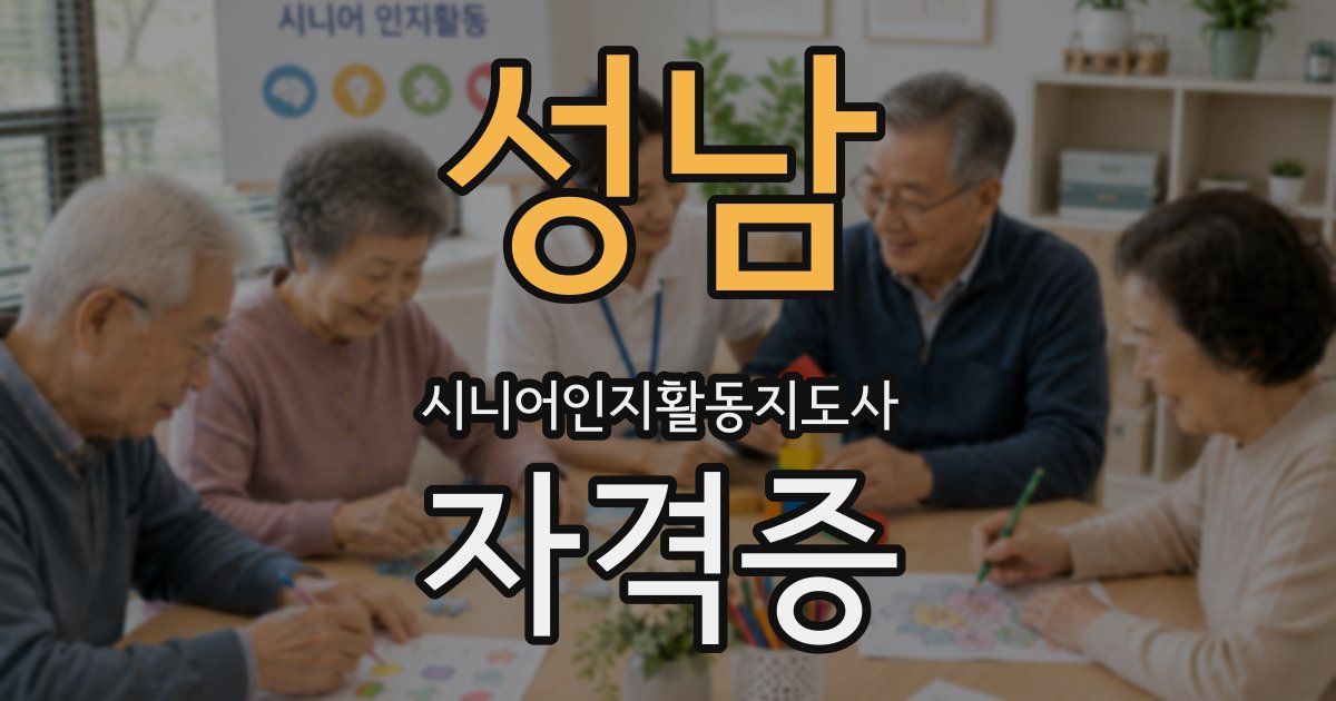 성남 시니어인지활동지도사 자격증