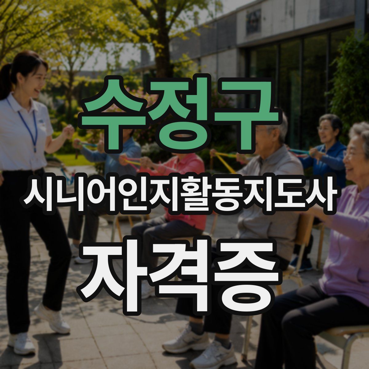 수정구 시니어인지활동지도사 자격증