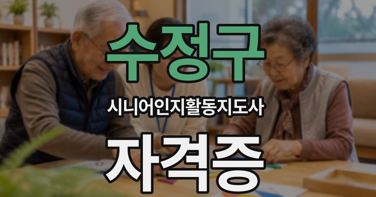 수정구 시니어인지활동지도사 자격증