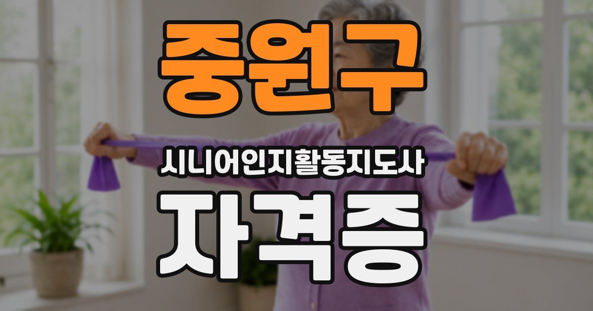 중원구 시니어인지활동지도사 자격증