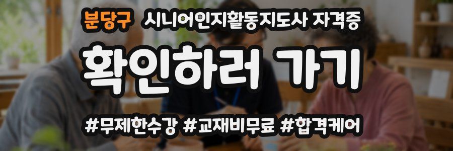 분당구 시니어인지활동지도사 자격증
