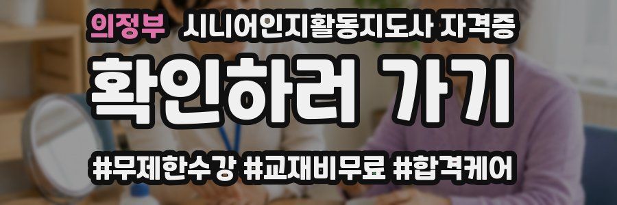 의정부 시니어인지활동지도사 자격증