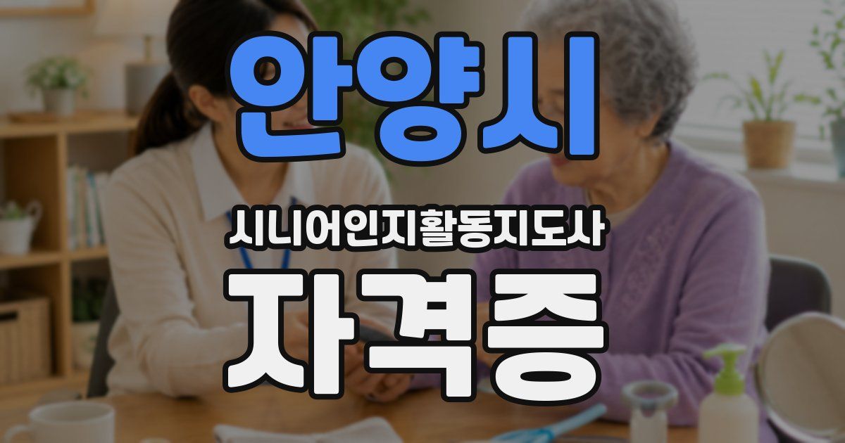 안양시 시니어인지활동지도사 자격증