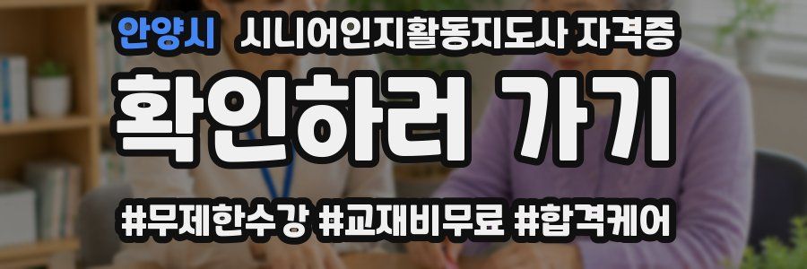 안양시 시니어인지활동지도사 자격증
