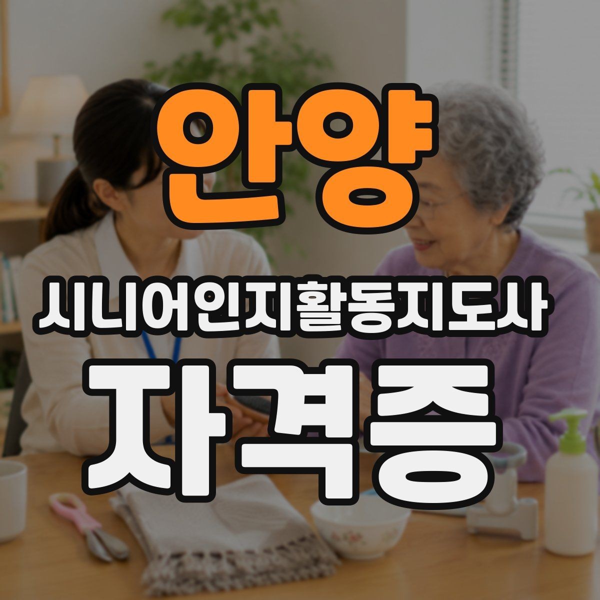 안양 시니어인지활동지도사 자격증 오프라인 수업 선택 기준