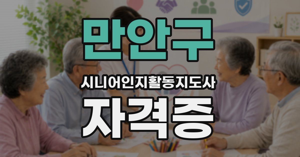 만안구 시니어인지활동지도사 자격증