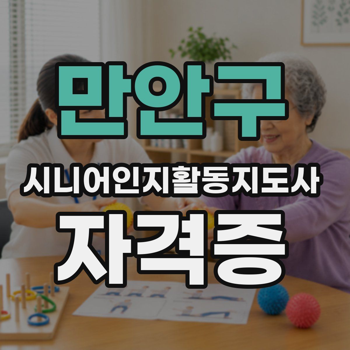 만안구 시니어인지활동지도사 자격증