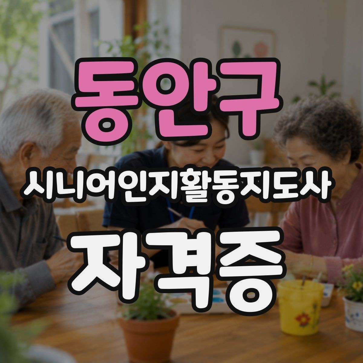 동안구 시니어인지활동지도사 자격증 시험 대비 체크리스트