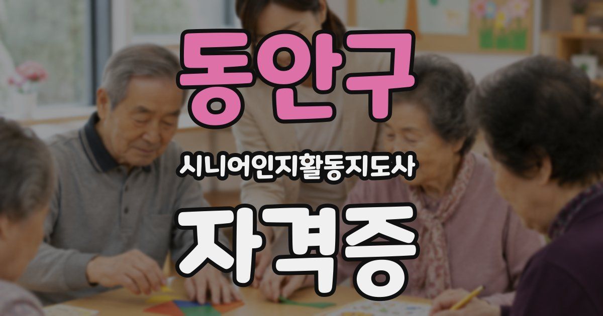 동안구 시니어인지활동지도사 자격증