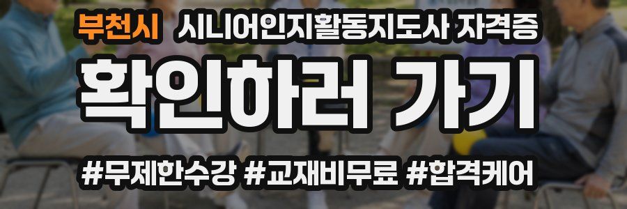 부천시 시니어인지활동지도사 자격증