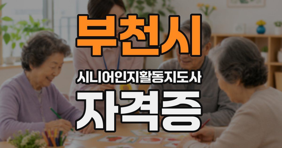부천시 시니어인지활동지도사 자격증