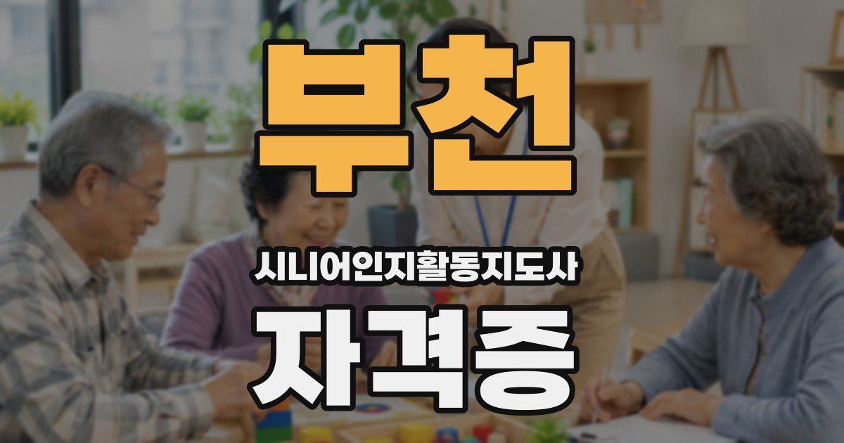 부천 시니어인지활동지도사 자격증