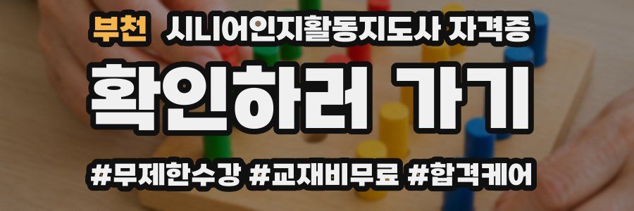 부천 시니어인지활동지도사 자격증