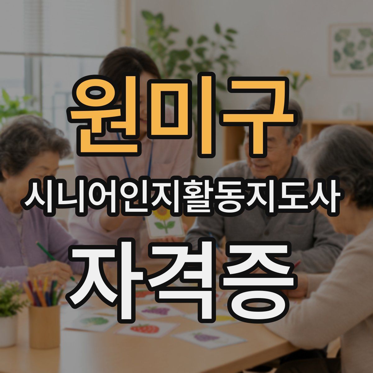 원미구 시니어인지활동지도사 자격증