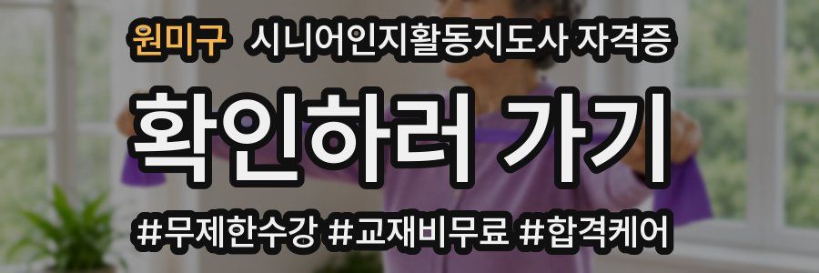 원미구 시니어인지활동지도사 자격증