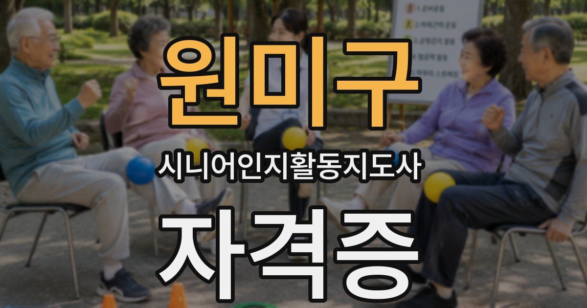 원미구 시니어인지활동지도사 자격증
