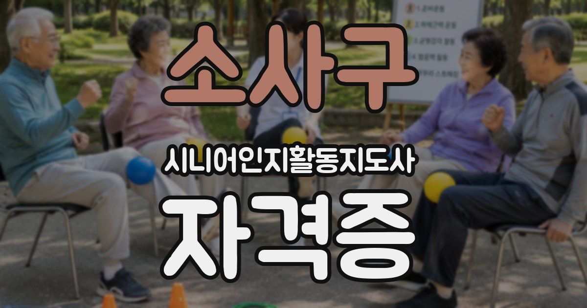 소사구 시니어인지활동지도사 자격증