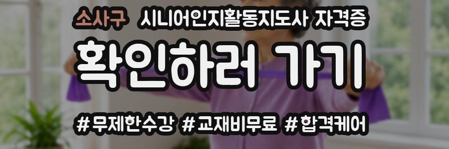소사구 시니어인지활동지도사 자격증
