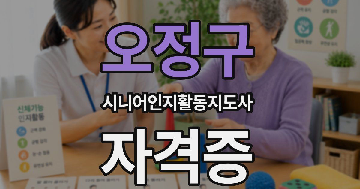 오정구 시니어인지활동지도사 자격증