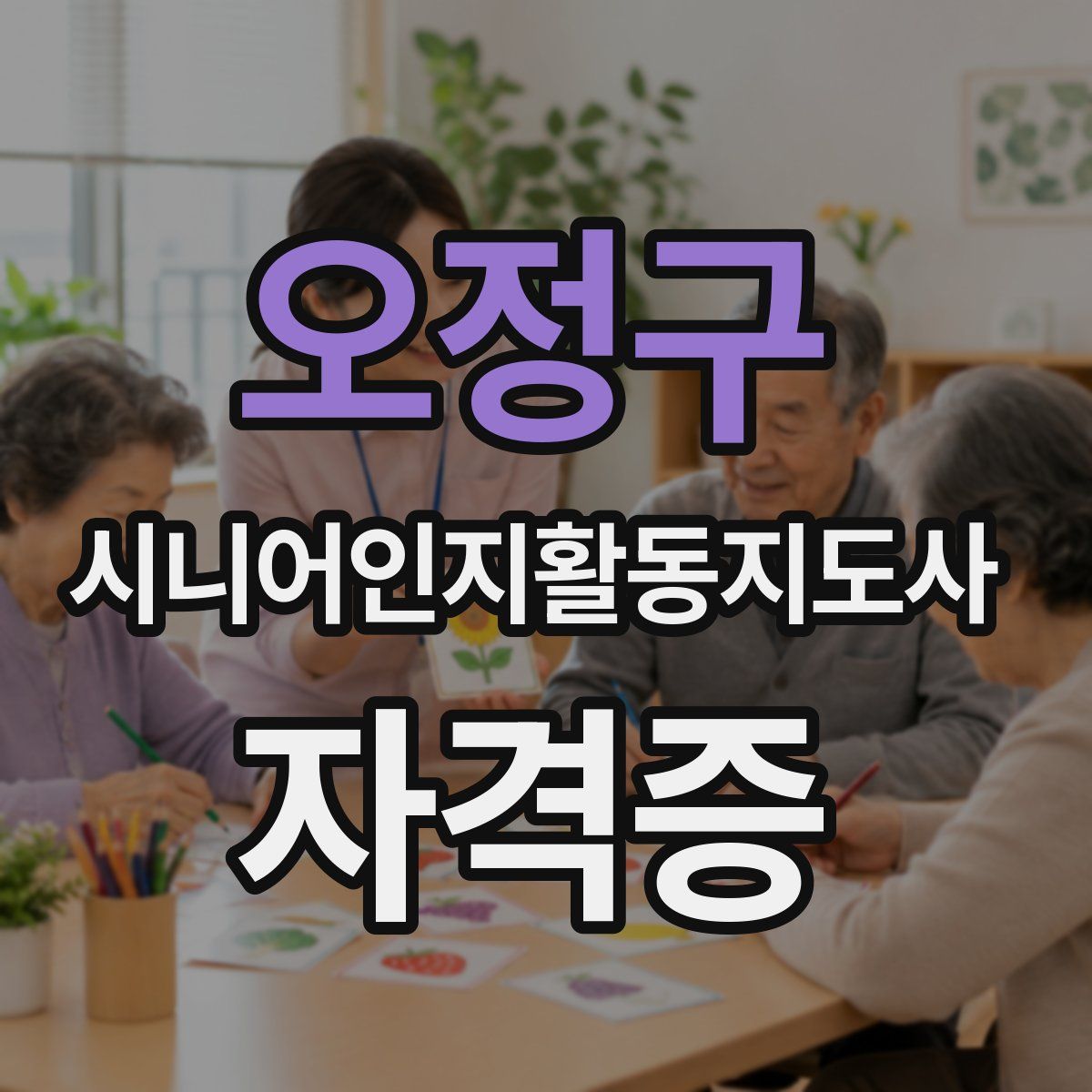 오정구 시니어인지활동지도사 자격증
