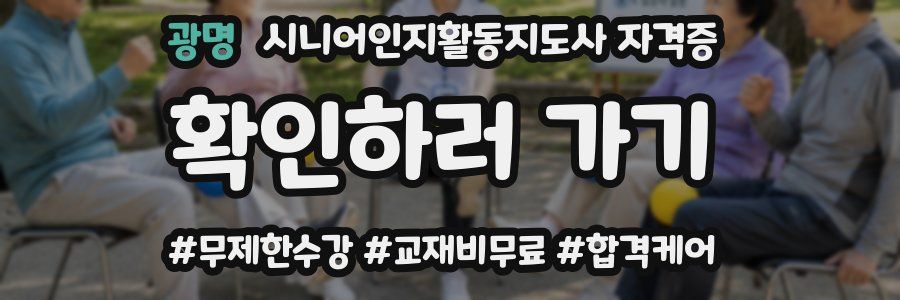 광명 시니어인지활동지도사 자격증