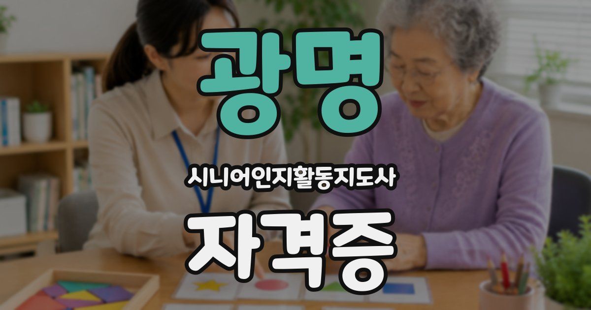 광명 시니어인지활동지도사 자격증