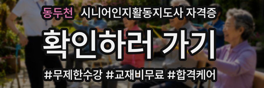 동두천 시니어인지활동지도사 자격증