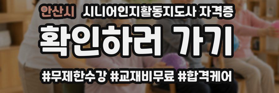 안산시 시니어인지활동지도사 자격증