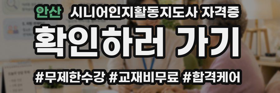 안산 시니어인지활동지도사 자격증