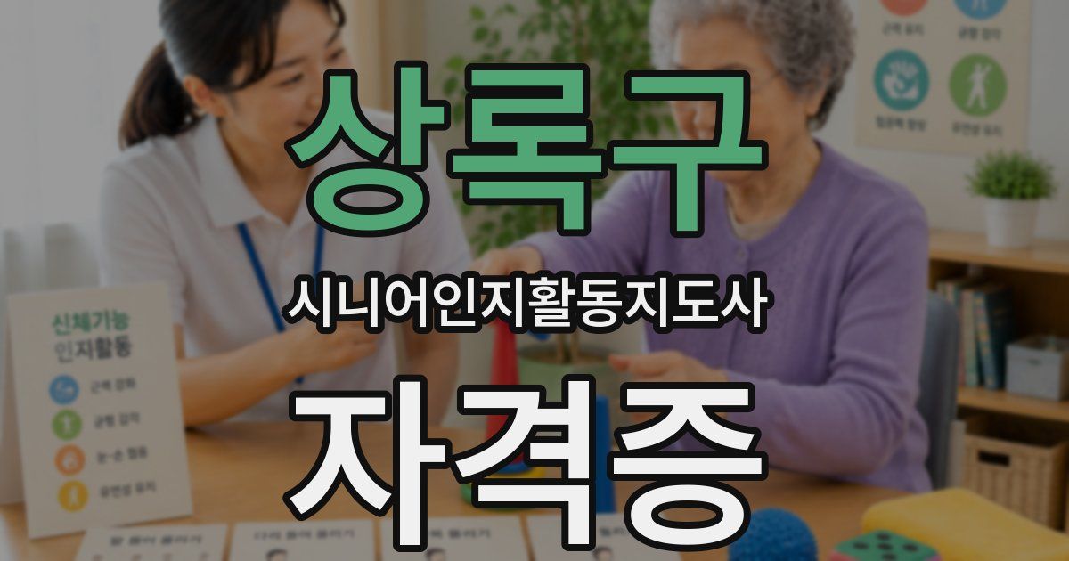 상록구 시니어인지활동지도사 자격증