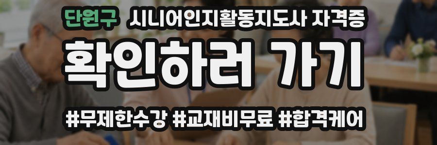 단원구 시니어인지활동지도사 자격증