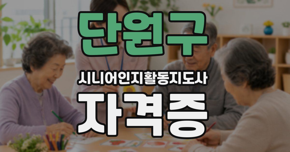 단원구 시니어인지활동지도사 자격증