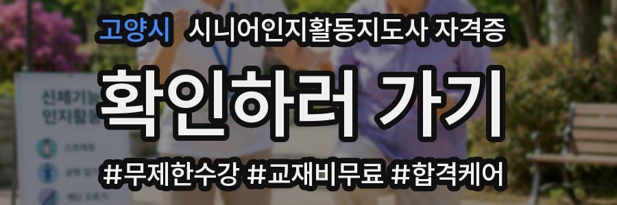 고양시 시니어인지활동지도사 자격증