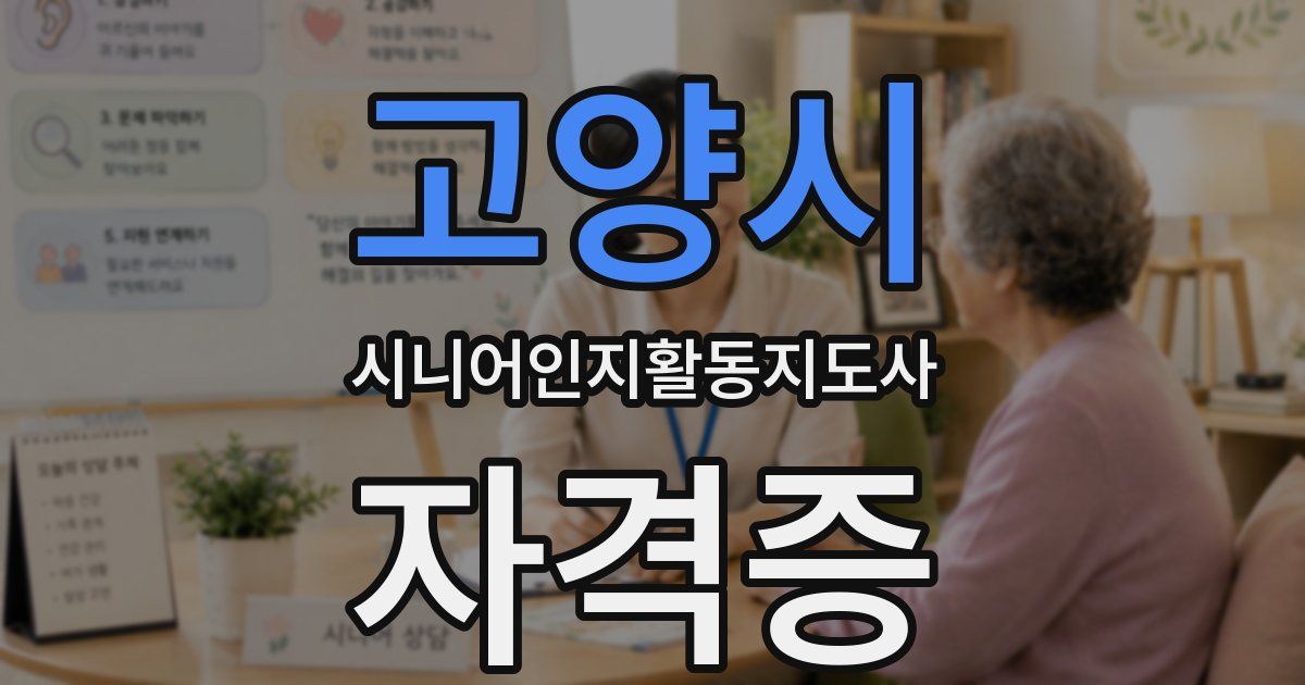 고양시 시니어인지활동지도사 자격증
