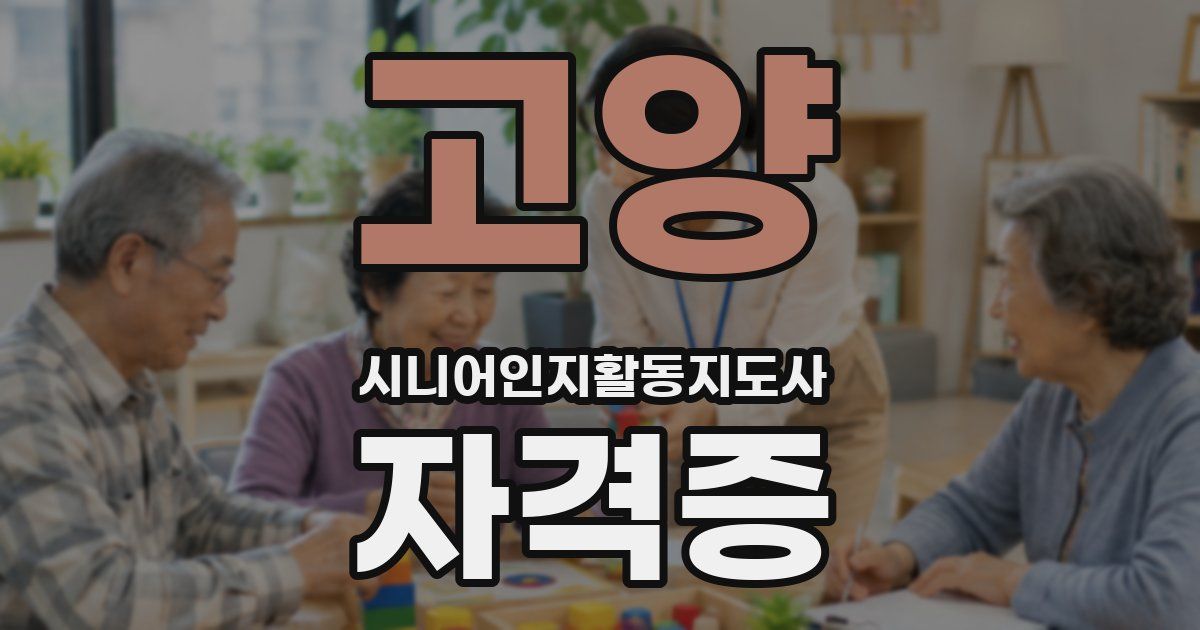 고양 시니어인지활동지도사 자격증