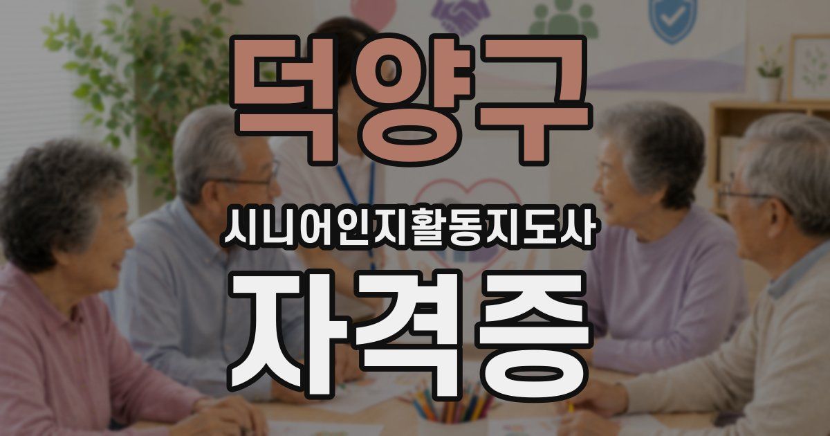 덕양구 시니어인지활동지도사 자격증