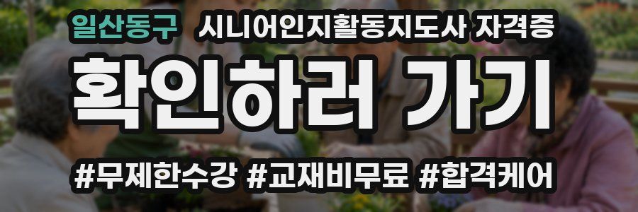 일산동구 시니어인지활동지도사 자격증