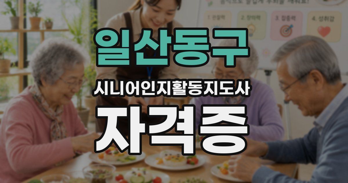 일산동구 시니어인지활동지도사 자격증