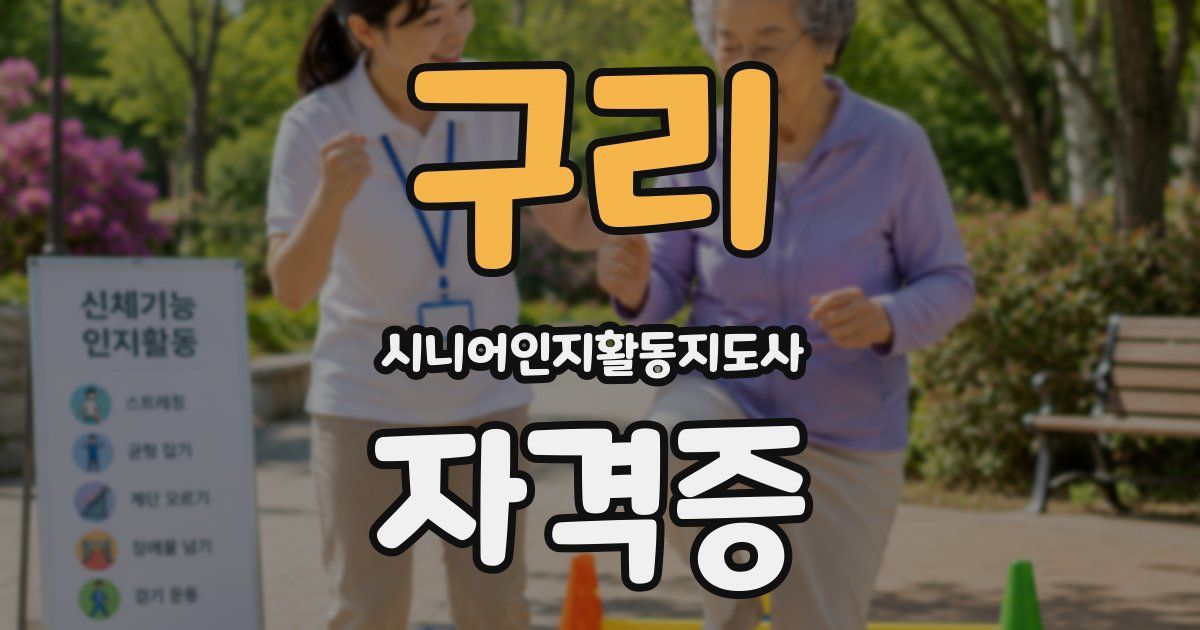 구리 시니어인지활동지도사 자격증