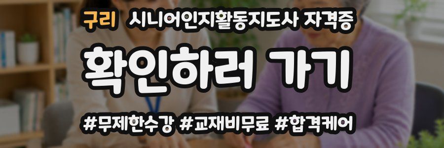 구리 시니어인지활동지도사 자격증