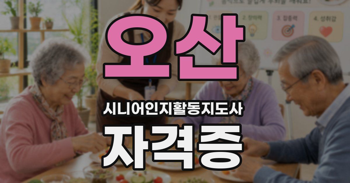 오산 시니어인지활동지도사 자격증
