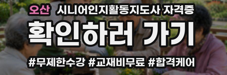 오산 시니어인지활동지도사 자격증